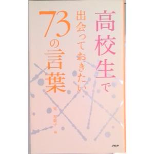 高校生で出会っておきたい７３の言葉   /ＰＨＰエディタ-ズ・グル-プ/覚和歌子 (単行本) 中古