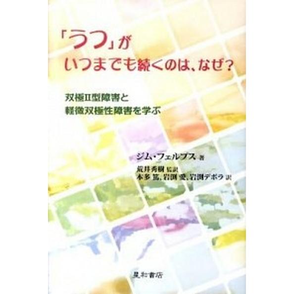 「うつ」がいつまでも続くのは、なぜ？ 双極２型障害と軽微双極性障害を学ぶ  /星和書店/ジム・フェル...