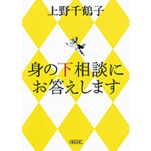 朝日新聞 上野千鶴子 書籍