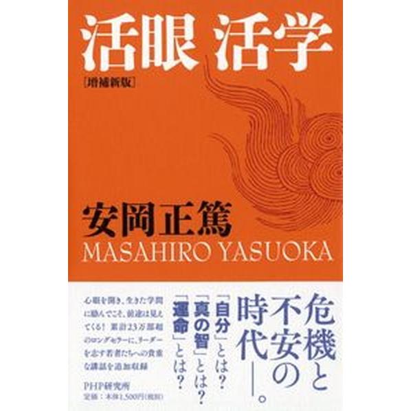 活眼活学 増補新版/ＰＨＰ研究所/安岡正篤（単行本（ソフトカバー）） 中古
