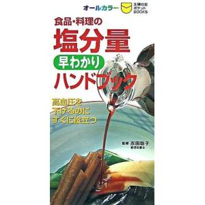 食品 料理の塩分量早わかりハンドブック 高血圧を下げるのにすぐに役立つ オ-ルカラ-  /主婦の友社/主婦の友社 