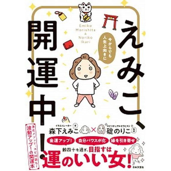 えみこ、開運中！ 今からでも人生上向きに  /日本文芸社/森下えみこ (単行本) 中古