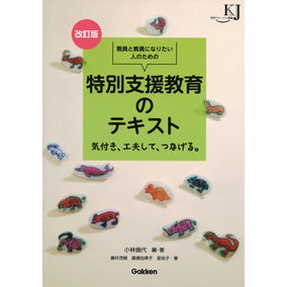 教員と教員になりたい人のための特別支援教育のテキスト 気付き、工夫して、つなげる。 改訂版/学研教育...