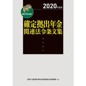 確定拠出年金関連法令条文集  ２０２０年度版 /きんざい/三菱ＵＦＪ信託銀行株式会社確定拠出年金業（単行本） 中古