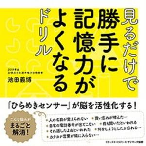 見るだけで勝手に記憶力がよくなるドリル   /サンマ-ク出版/池田義博（単行本（ソフトカバー））