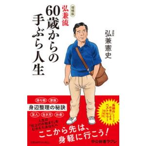 弘兼流６０歳からの手ぶら人生   増補版/中央公論新社/弘兼憲史（新書） 中古