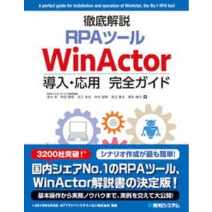 徹底解説ＲＰＡツールＷｉｎＡｃｔｏｒ導入・応用完全ガイド