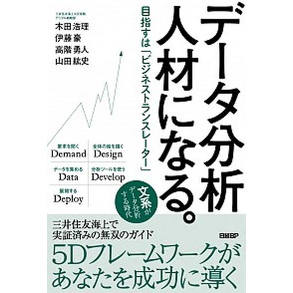 データ分析人材になる。 目指すは「ビジネストランスレーター」/日経ＢＰ/木田浩理（単行本） 中古