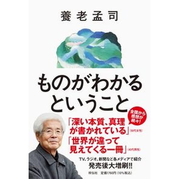 ものがわかるということ  /祥伝社/養老孟司（単行本（ソフトカバー）） 中古 