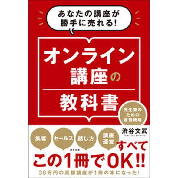 オンライン講座の教科書 あなたの講座が勝手に売れる！先生業のための最強戦略/信長出版/渋谷文武（単行...