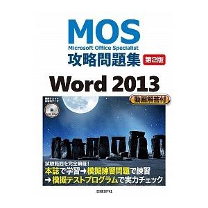 Ｍｉｃｒｏｓｏｆｔ　Ｏｆｆｉｃｅ　Ｓｐｅｃｉａｌｉｓｔ攻略問題集 Ｗｏｒｄ　２０１３ 第２版/日経Ｂ...