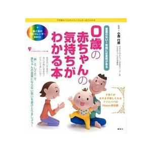 ０歳の赤ちゃんの気持ちがわかる本 言葉のない１年間には意味がある　不思議な「心」のメ  /講談社/小...