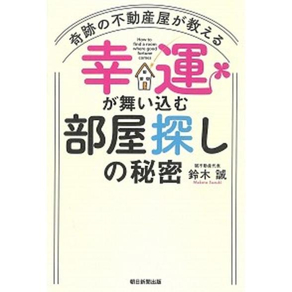 幸運が舞い込む部屋探しの秘密 奇跡の不動産屋が教える/朝日新聞出版/鈴木誠（単行本） 中古