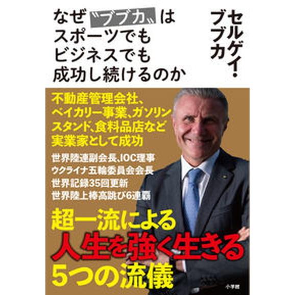 なぜ“ブブカ”はスポーツでもビジネスでも成功し続けるのか   /小学館/セルゲイ・ブブカ（単行本） ...