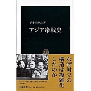 アジア冷戦史/中央公論新社/下斗米伸夫（新書） 中古
