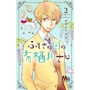 ふしぎの国の有栖川さん ２/集英社/オザキアキラ（コミック） 中古