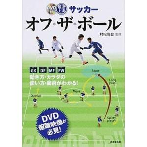 最速上達サッカーオフ ザ ボール 村松尚登 Bk Bookfanプレミアム 通販 Yahoo ショッピング
