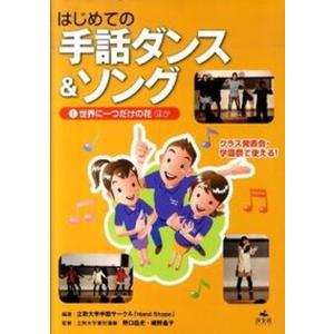 はじめての手話ダンス＆ソング  1 /汐文社/Hand Shape 