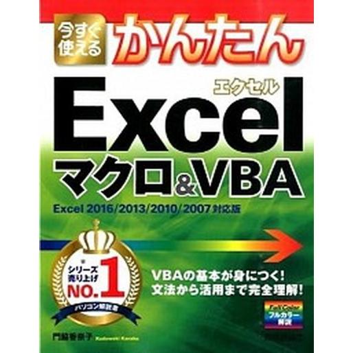 今すぐ使えるかんたんＥｘｃｅｌマクロ＆ＶＢＡ Ｅｘｃｅｌ　２０１６／２０１３／２０１０／２００７/技...