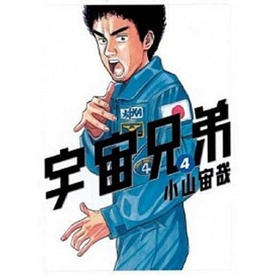 宇宙兄弟 ４/講談社/小山宙哉（コミック） 中古