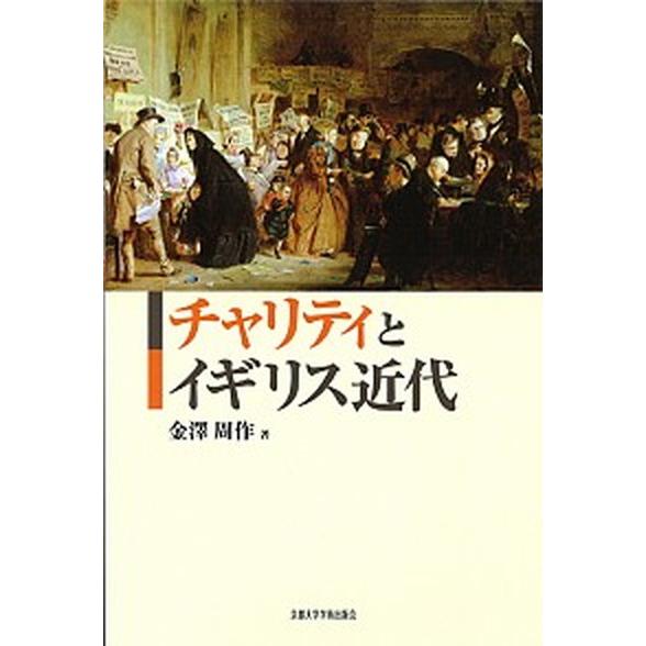 チャリティとイギリス近代   /京都大学学術出版会/金澤周作（単行本） 中古