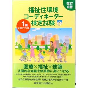 福祉住環境コーディネーター検定試験１級公式テキスト   改訂６版/東京商工会議所/東京商工会議所（単...