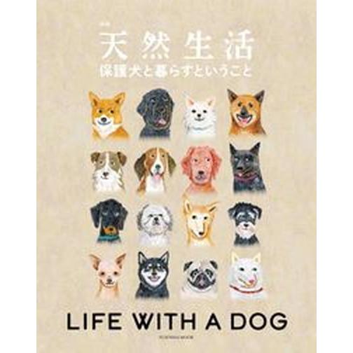 保護犬と暮らすということ   /扶桑社（ムック） 中古