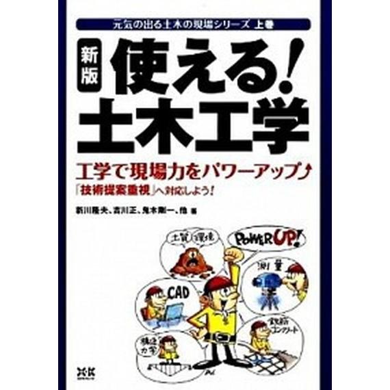 使える！土木工学 工学で現場力をパワ-アップ 新版/エクスナレッジ/新川隆夫（単行本） 中古