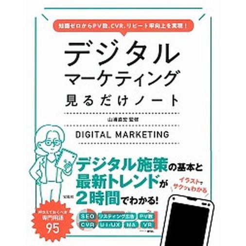 デジタルマーケティング見るだけノート 知識ゼロからＰＶ数、ＣＶＲ、リピート率向上を実現！  /宝島社...