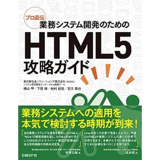 プロ直伝業務システム開発のためのＨＴＭＬ５攻略ガイド/日経ＢＰ/横山甲（単行本） 中古