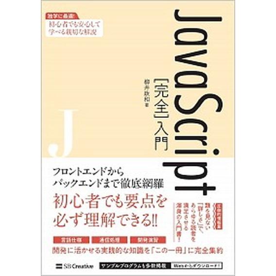 ＪａｖａＳｃｒｉｐｔ［完全］入門 独学に最適！初心者でも安心して学べる親切な解説/ＳＢクリエイティブ...