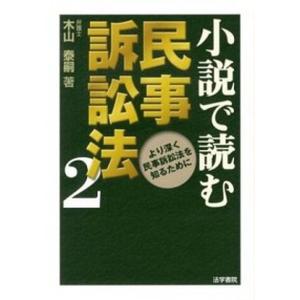 小説で読む民事訴訟法 ２ 法学書院 木山泰嗣（単行本） 中古の買取情報