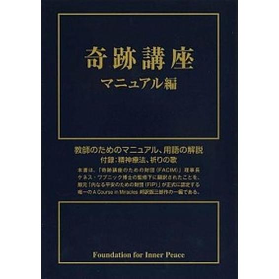 奇跡講座マニュアル編/中央ア-ト出版社/ヘレン・シャックマン（単行本） 中古