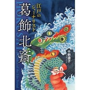 江戸のジャーナリスト葛飾北斎   /国土社/千野境子（単行本）