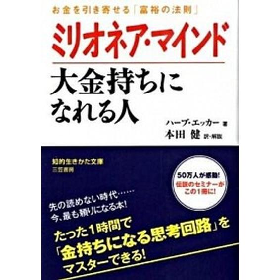 ミリオネア・マインド大金持ちになれる人   /三笠書房/Ｔ．ハ-ブ・エッカ- (文庫) 中古