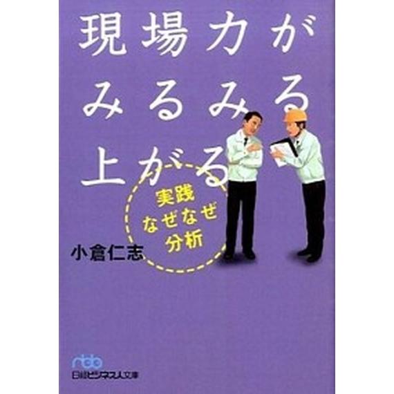 現場力がみるみる上がる実践なぜなぜ分析/日経ＢＰＭ（日本経済新聞出版本部）/小倉仁志（文庫） 中古