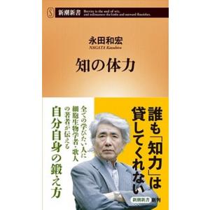 知の体力/新潮社/永田和宏（新書） 中古