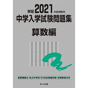 中学入学試験問題集算数編 首都圏国立・私立中学校１５３校全問題収録　栄冠