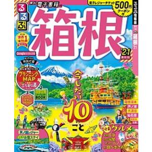 るるぶ箱根  ２１ /ＪＴＢパブリッシング (ムック) 中古