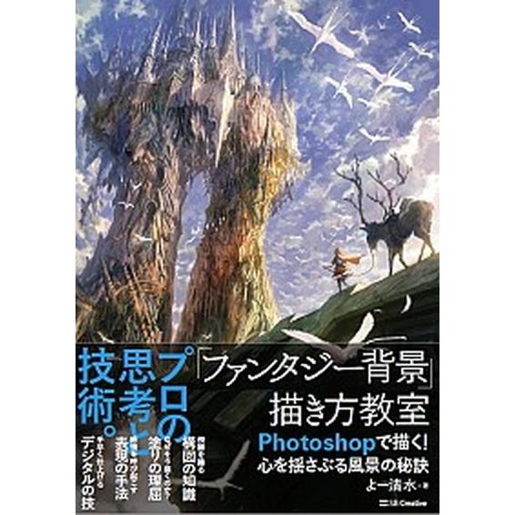 「ファンタジ-背景」描き方教室 Ｐｈｏｔｏｓｈｏｐで描く！心を揺さぶる風景の秘訣/ＳＢクリエイティブ...