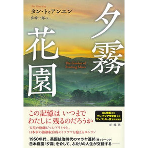 夕霧花園/彩流社/タン・トゥアンエン（単行本） 中古