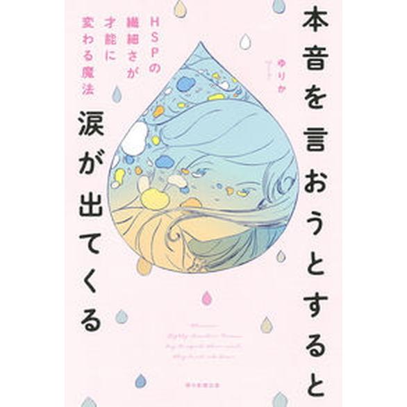 本音を言おうとすると涙が出てくる ＨＳＰの繊細さが才能に変わる魔法/朝日新聞出版/ゆりか（単行本） ...