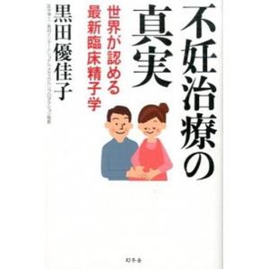 不妊治療の真実 世界が認める最新臨床精子学  /幻冬舎/黒田優佳子