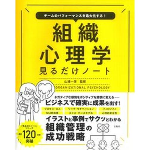 チームのパフォーマンスを最大化する！組織心理学見るだけノート/宝島社/山浦一保（単行本） 中古