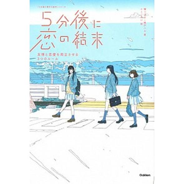 ５分後に恋の結末 友情と恋愛を両立させる３つのルール  /学研プラス/橘つばさ (単行本) 中古