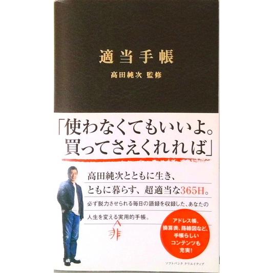 適当手帳   /ＳＢクリエイティブ/高田純次 (新書) 中古