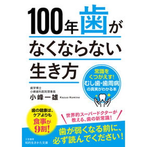 １００年歯がなくならない生き方 常識をくつがえす！むし歯・歯周病の真実がわかる本  /三笠書房/小峰...
