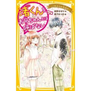 渚くんをお兄ちゃんとは呼ばない〜これからも大好き〜/集英社/夜野せせり（新書） 中古