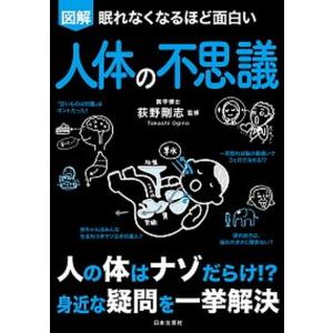 新品 日本文芸社」眠れなくなるほど面白い 図解 ヤバい風水: 間取りを