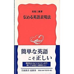 伝わる英語表現法   /岩波書店/長部三郎 (新書) 中古